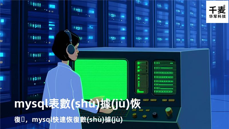 mysql 表數(shù)據(jù)恢復，mysql快速恢復數(shù)據(jù)